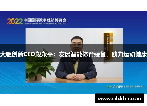 大疆创新CEO段永平：发展智能体育装备，助力运动健康