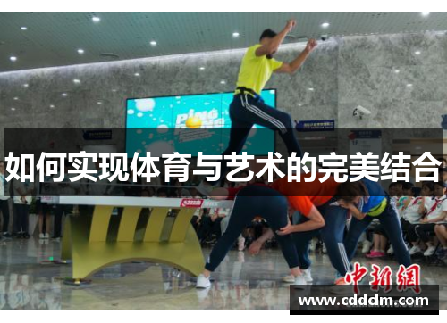 如何实现体育与艺术的完美结合