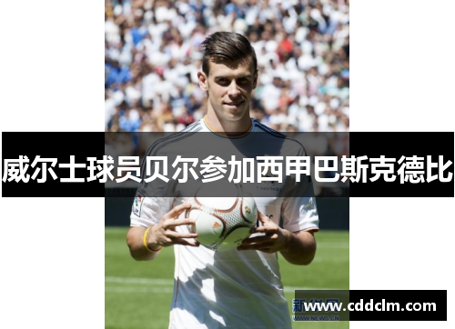 威尔士球员贝尔参加西甲巴斯克德比