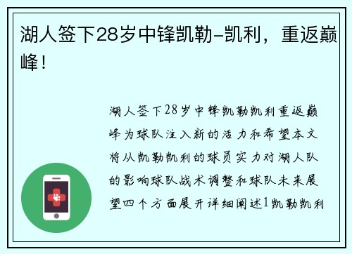 湖人签下28岁中锋凯勒-凯利，重返巅峰！