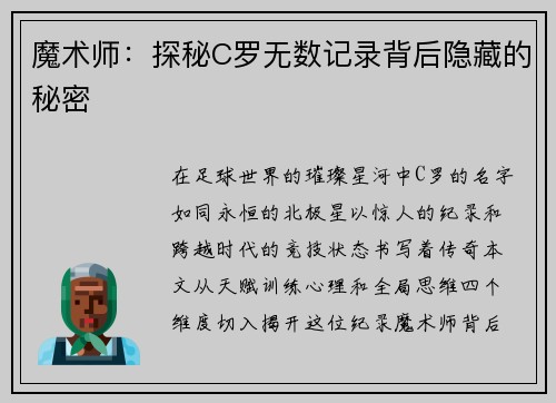 魔术师：探秘C罗无数记录背后隐藏的秘密