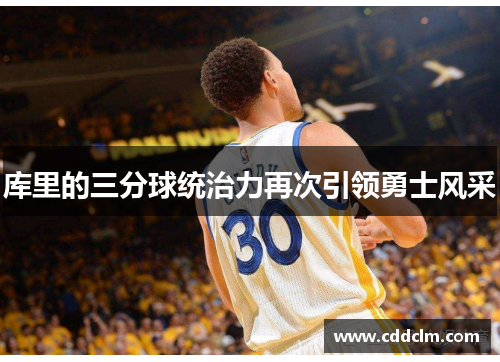 库里的三分球统治力再次引领勇士风采